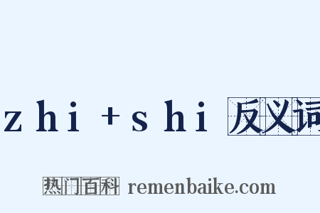 zhi+shi反义词是什么意思的图片